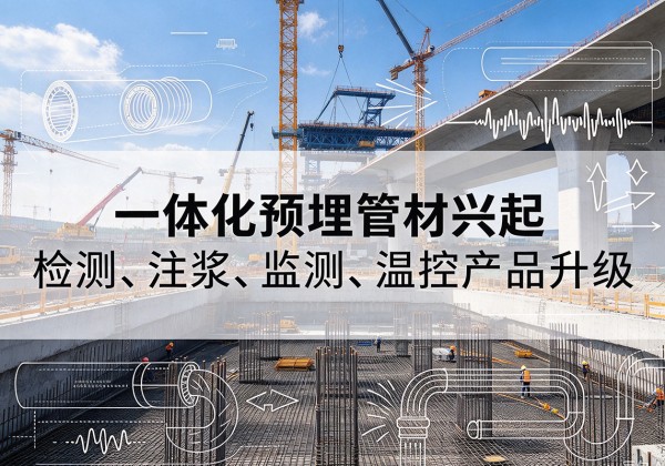 临城一体化管材产品兴起，声测注浆一体管、多功能预埋管应用增多