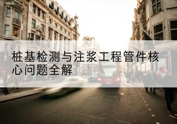 临城声测管常用规格有哪些？-桩基检测与注浆工程管件核心问题全解